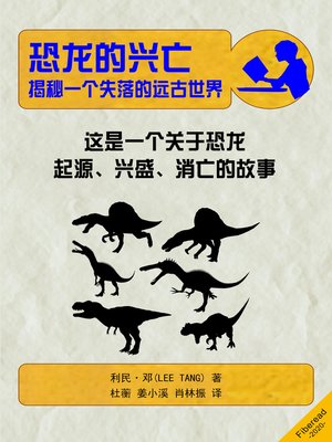 cover image of 恐龙的兴亡 (Summary & Study Guide - The Rise and Fall of the Dinosaurs)